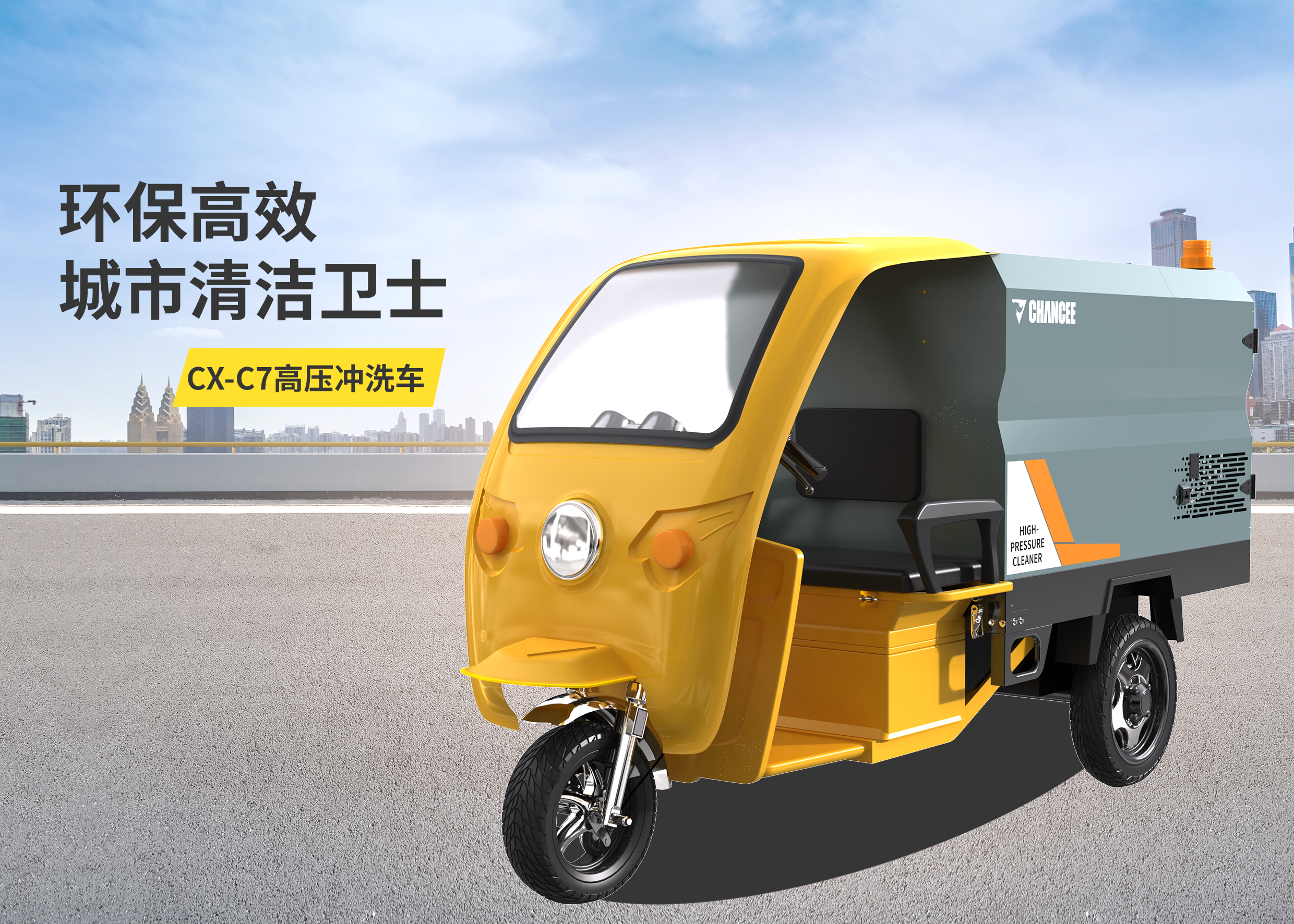 橙犀CX-C7高壓清洗車(chē)